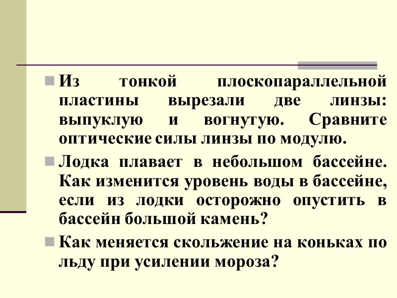Из тонкой плоскопараллельной пластины вырезали две линзы: выпуклую и вогнутую. Сравните оптические силы линзы